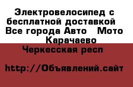 Электровелосипед с бесплатной доставкой - Все города Авто » Мото   . Карачаево-Черкесская респ.